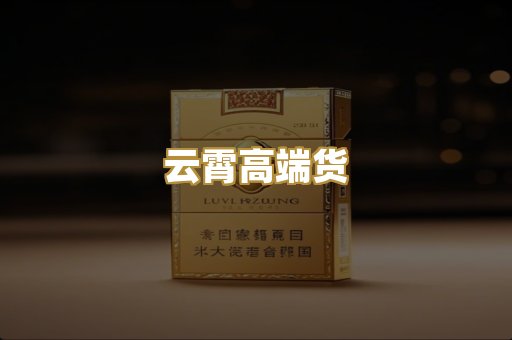 云霄高端货