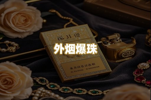 精仿香烟系列