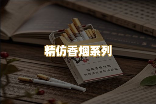 精仿香烟系列